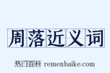 周落近义词是什么意思的图片